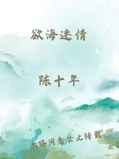 欲海迷情