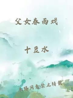 父女春雨戏