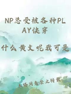 NP总受被各种PLAY快穿