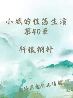 小娥的性荡生活第40章