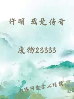 许明 我是传奇