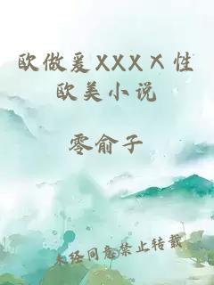 欧做爰XXXⅩ性欧美小说