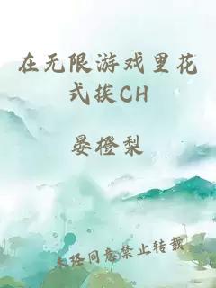 在无限游戏里花式挨CH