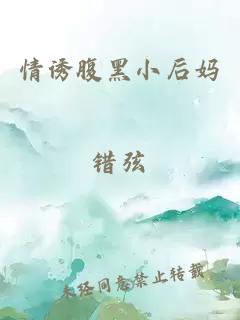 情诱腹黑小后妈