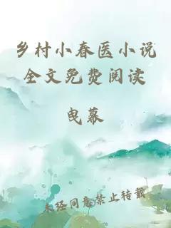 乡村小春医小说全文免费阅读