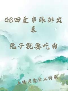 GB四爱串珠排出来