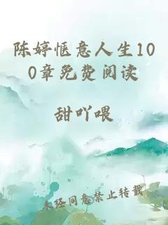 陈婷惬意人生100章免费阅读