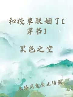 和校草联姻了[穿书]