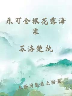 乐可金银花露海棠