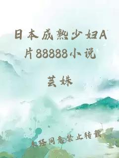 日本成熟少妇A片88888小说