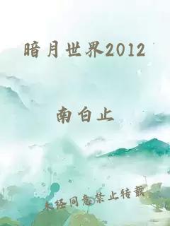 暗月世界2012