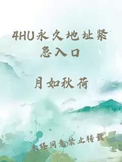 4HU永久地址紧急入口