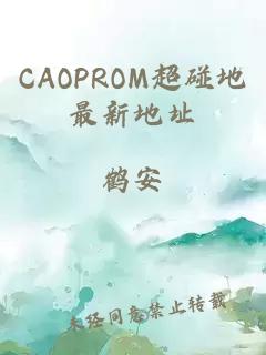 CAOPROM超碰地最新地址