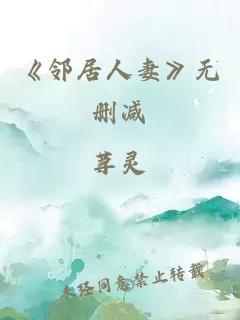 《邻居人妻》无删减