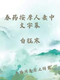 春药按摩人妻中文字幕