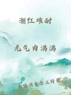 潮红难耐