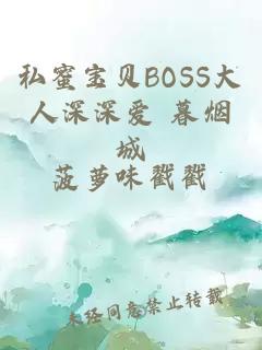 私蜜宝贝BOSS大人深深爱 暮烟城