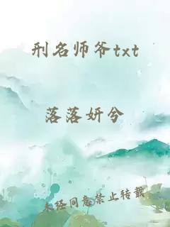 刑名师爷txt