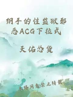 纲手的性监狱邪恶ACG下拉式