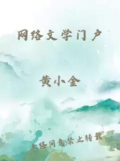 网络文学门户