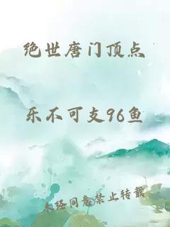 绝世唐门顶点