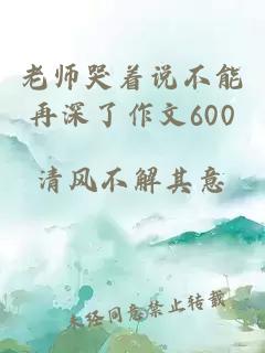 老师哭着说不能再深了作文600