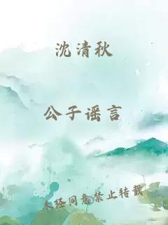 沈清秋