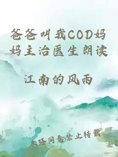 爸爸叫我COD妈妈主治医生朗读