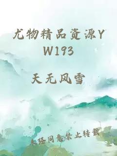 尤物精品资源YW193