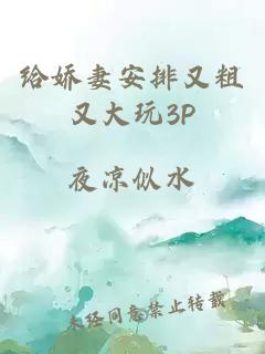 给娇妻安排又粗又大玩3P