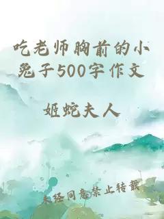 吃老师胸前的小兔子500字作文