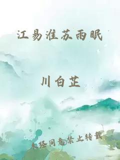 江易淮苏雨眠