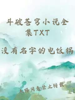 斗破苍穹小说全集TXT