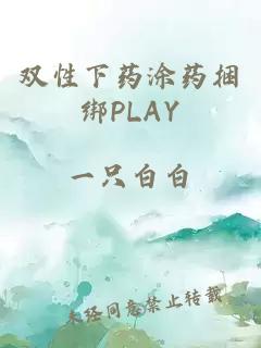 双性下药涂药捆绑PLAY