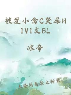 被发小禽C哭尿H1V1文BL