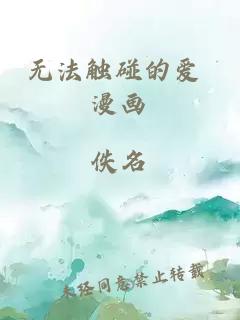 无法触碰的爱 漫画