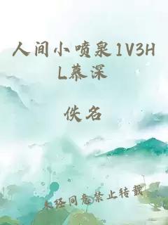 人间小喷泉1V3HL慕深