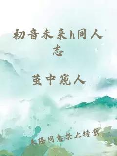 初音未来h同人志