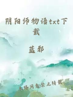 阴阳师物语txt下载