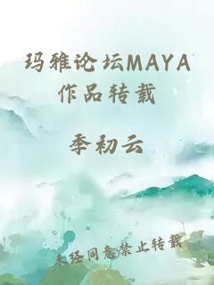 玛雅论坛MAYA作品转载