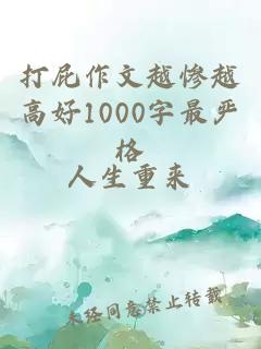 打屁作文越惨越高好1000字最严格