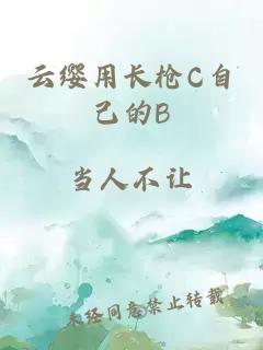 云缨用长枪C自己的B