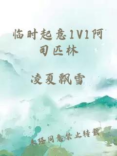 临时起意1V1阿司匹林