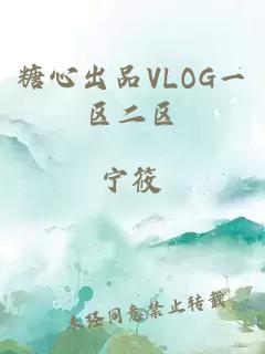 糖心出品VLOG一区二区