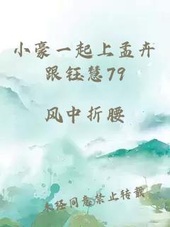 小豪一起上孟卉跟钰慧79