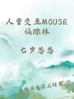 人曾交互MOUSE仙踪林