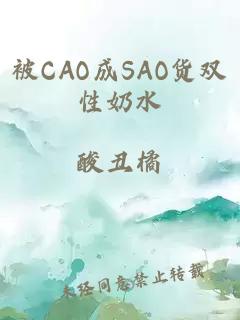 被CAO成SAO货双性奶水