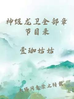 神级龙卫全部章节目录