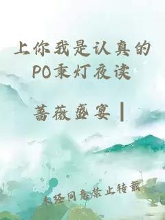 上你我是认真的PO秉灯夜读