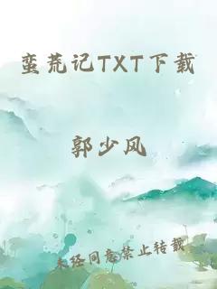 蛮荒记TXT下载